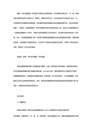 鹿场布鲁氏菌病净化措施探讨.docx