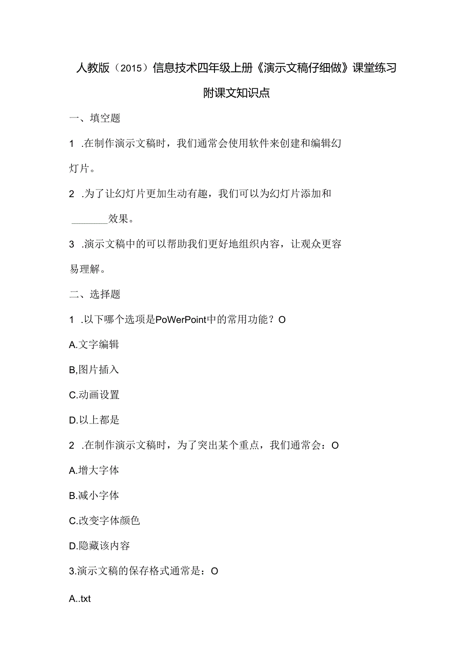 人教版（2015）信息技术四年级上册《演示文稿仔细做》课堂练习及课文知识点.docx_第1页