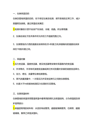 仪表伴热保温知识.docx