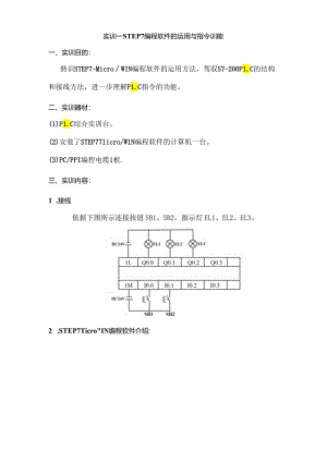 S7-200-PLC实训指导书.docx