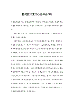 特岗教师工作心得体会3篇.docx