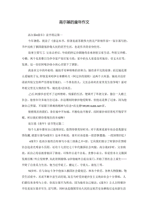 高尔基的童年作文.docx