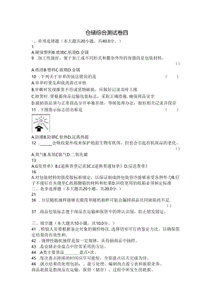 仓储综合测试卷四.docx