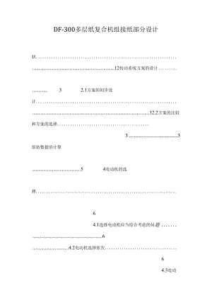 DF-300多层纸复合机组接纸部分设计.docx
