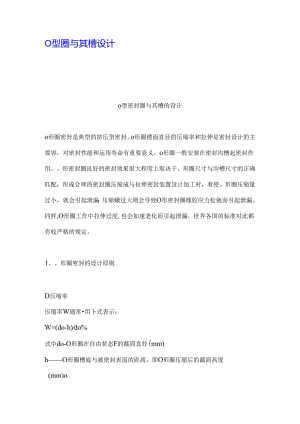 O型圈及其槽设计.docx