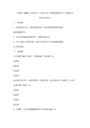 人教版（2015）信息技术三年级上册《剪剪贴贴做贺卡》课堂练习及课文知识点.docx