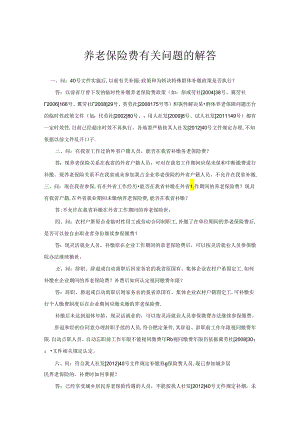 养老保险费有关问题的解答.docx