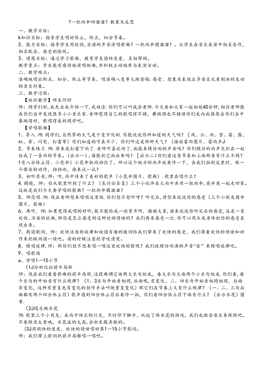 三年级下音乐教案 反思一把雨伞圆溜溜_人音版.docx_第1页