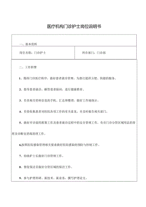 医疗机构门诊护士岗位说明书.docx