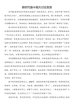 新时代奋斗观大讨论发言.docx