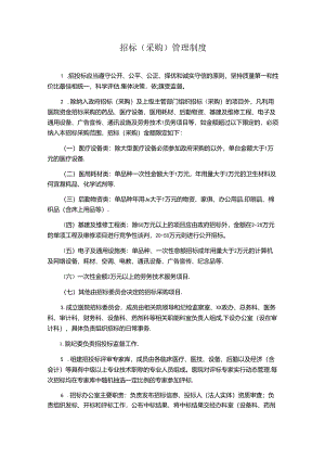 招标（采购）管理制度.docx