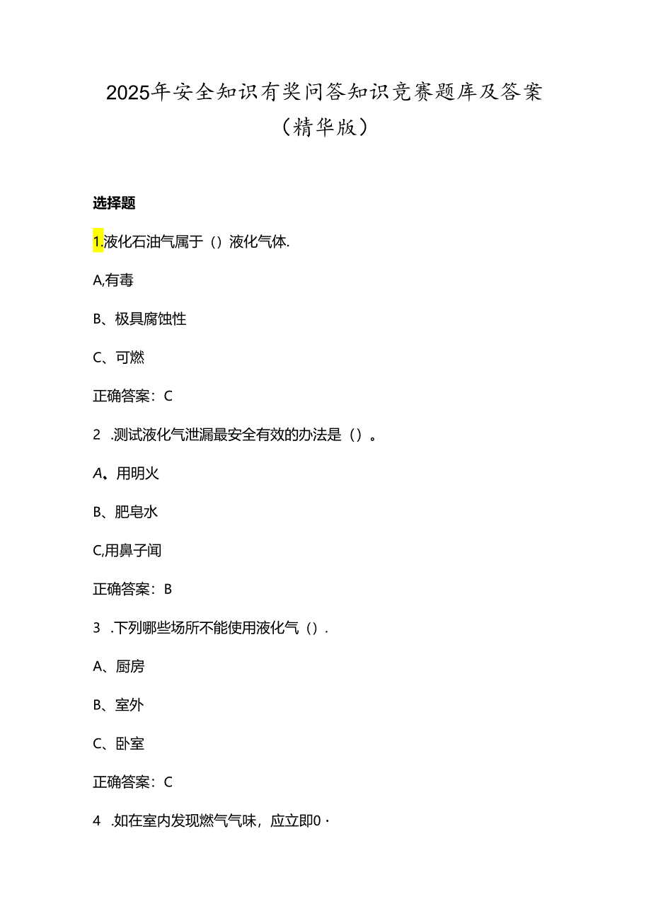 2025年安全知识有奖问答知识竞赛题库及答案（精华版）.docx_第1页