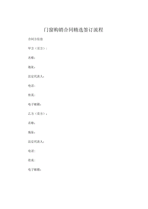 门窗购销合同精选签订流程 (5).docx