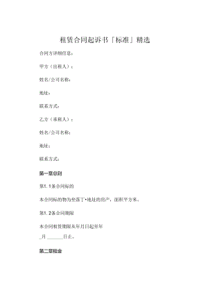 租赁合同起诉书「标准」精选 (4).docx