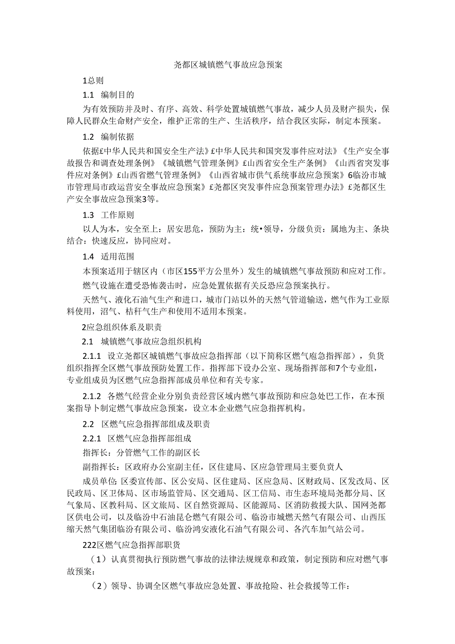 尧都区城镇燃气事故应急预案.docx_第1页
