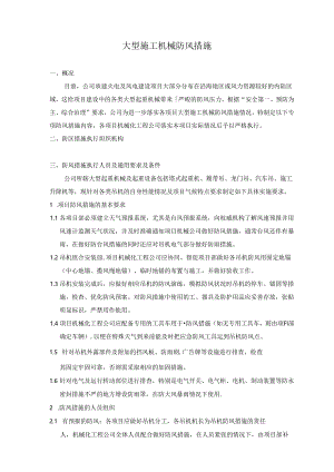 大型机械防风措施（火电及风电建设项目安全资料）.docx