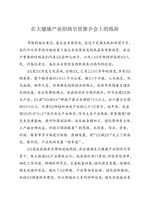 在大健康产业招商引资推介会上的发言稿.docx