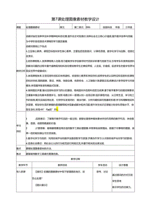 第7课 处理图像素材（教案）浙教版信息科技三年级下册.docx