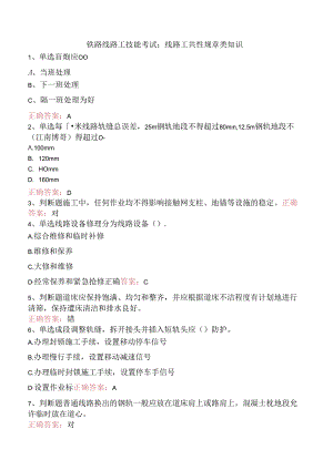 铁路线路工技能考试：线路工共性规章类知识.docx