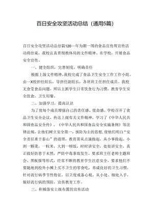 百日安全攻坚活动总结(通用5篇).docx