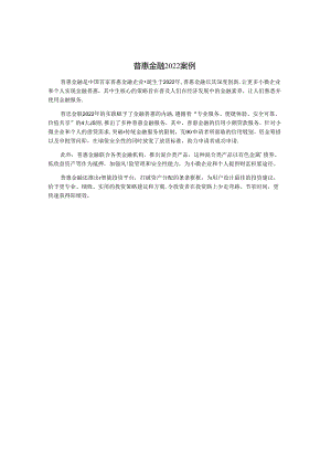 普惠金融2022案例.docx