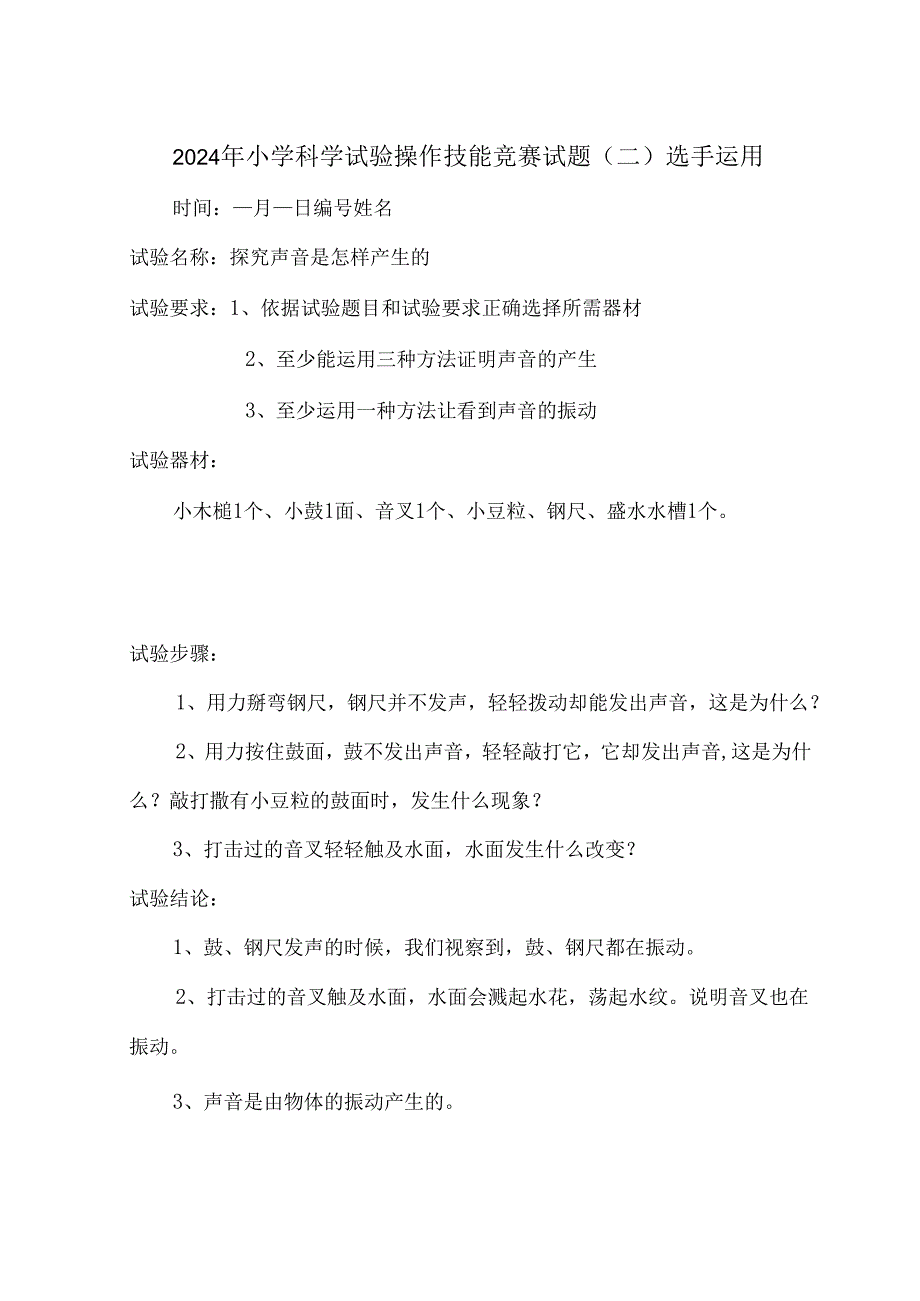 2024小学科学教师实验操作技能竞赛试题.docx_第3页