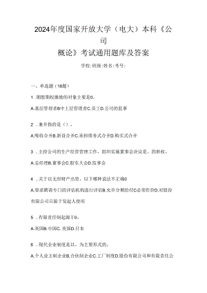 2024年度国家开放大学（电大）本科《公司概论》考试通用题库及答案.docx