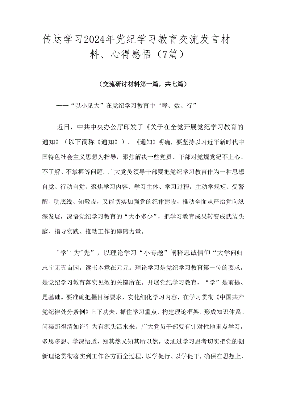传达学习2024年党纪学习教育交流发言材料、心得感悟(7篇).docx_第1页