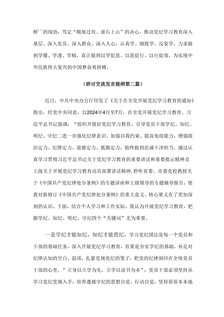 传达学习2024年党纪学习教育交流发言材料、心得感悟(7篇).docx_第3页