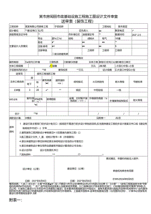 房屋建筑和市政基础设施工程施工图设计文件审查-送审表-新范本.docx