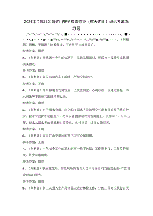 2024年金属非金属矿山安全检查作业（露天矿山）理论考试练习题（100题）含答案.docx