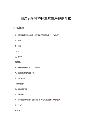 重症医学科护理三基三严理论考核试题.docx