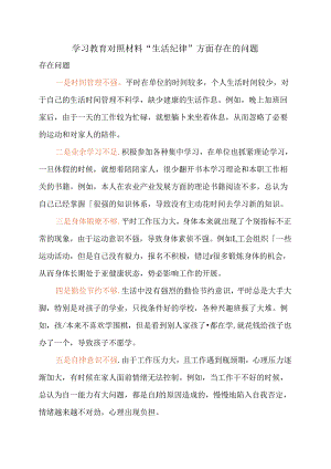 学习教育对照材料“生活纪律”方面存在的问题.docx