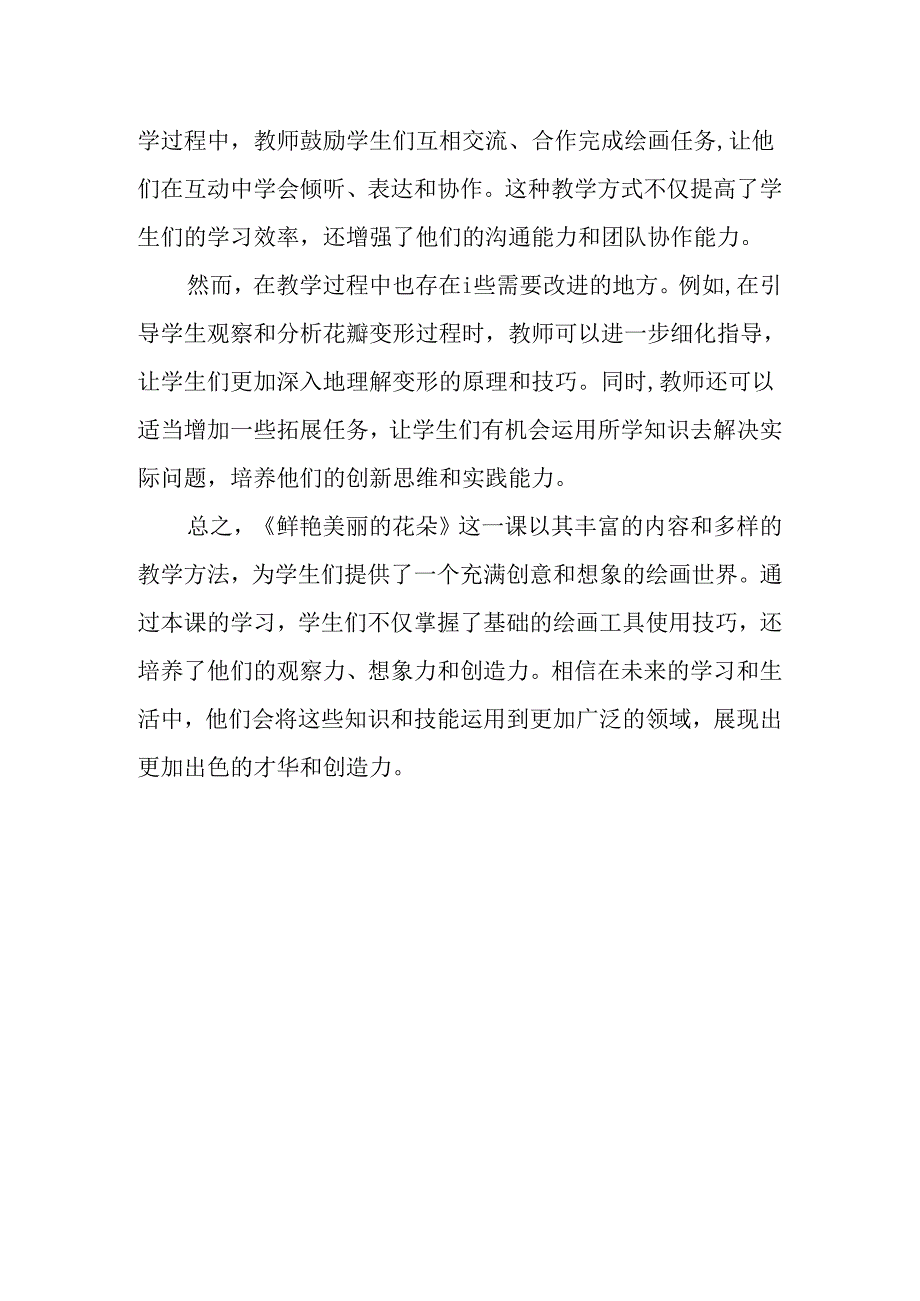 山西经济版信息技术小学第三册《鲜艳美丽的花朵》评课稿.docx_第2页