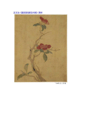 王文治《题项圣谟花卉册》赏析.docx