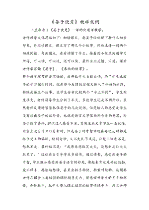 《晏子使楚》教学案例.docx