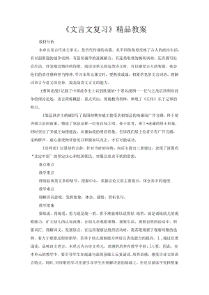 《文言文复习》精品教案.docx