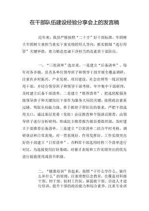 在干部队伍建设经验分享会上的发言稿.docx