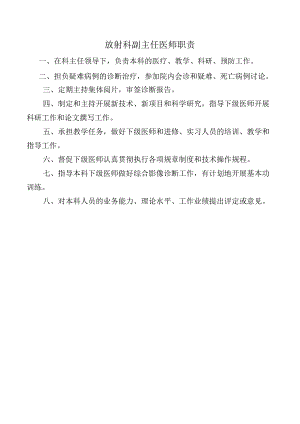 放射科副主任医师职责.docx