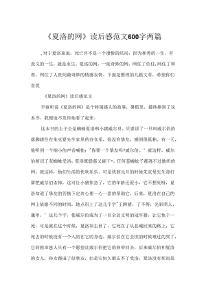 《夏洛的网》读后感范文600字两篇.docx