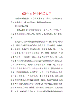 5篇作文初中读后心得.docx