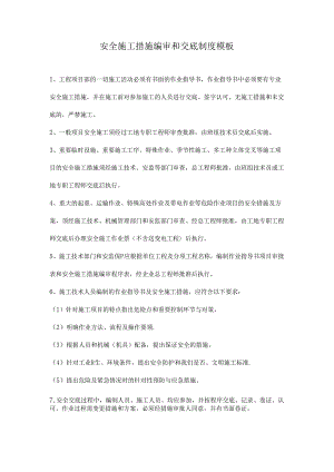 安全施工措施编审和交底制度模板.docx