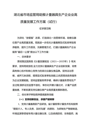 湖北省市场监管局助推计量器具生产企业高质量发展工作方案(试行)及编制说明.docx