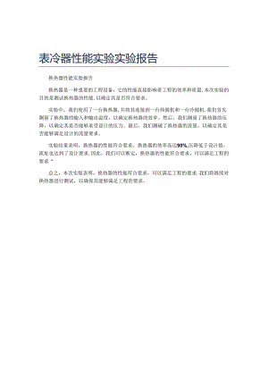 表冷器性能实验实验报告.docx