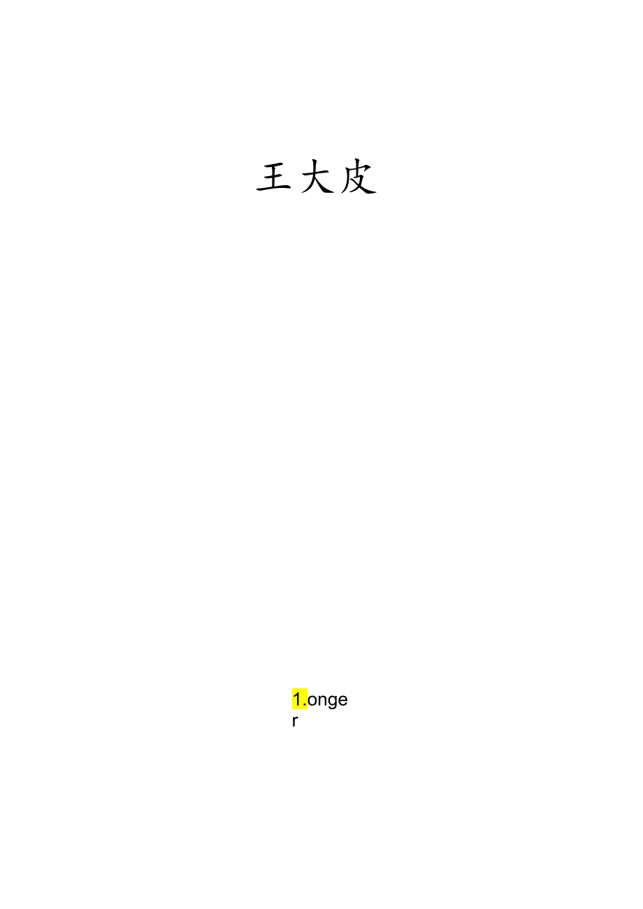 伤寒论（王大皮）.docx_第1页