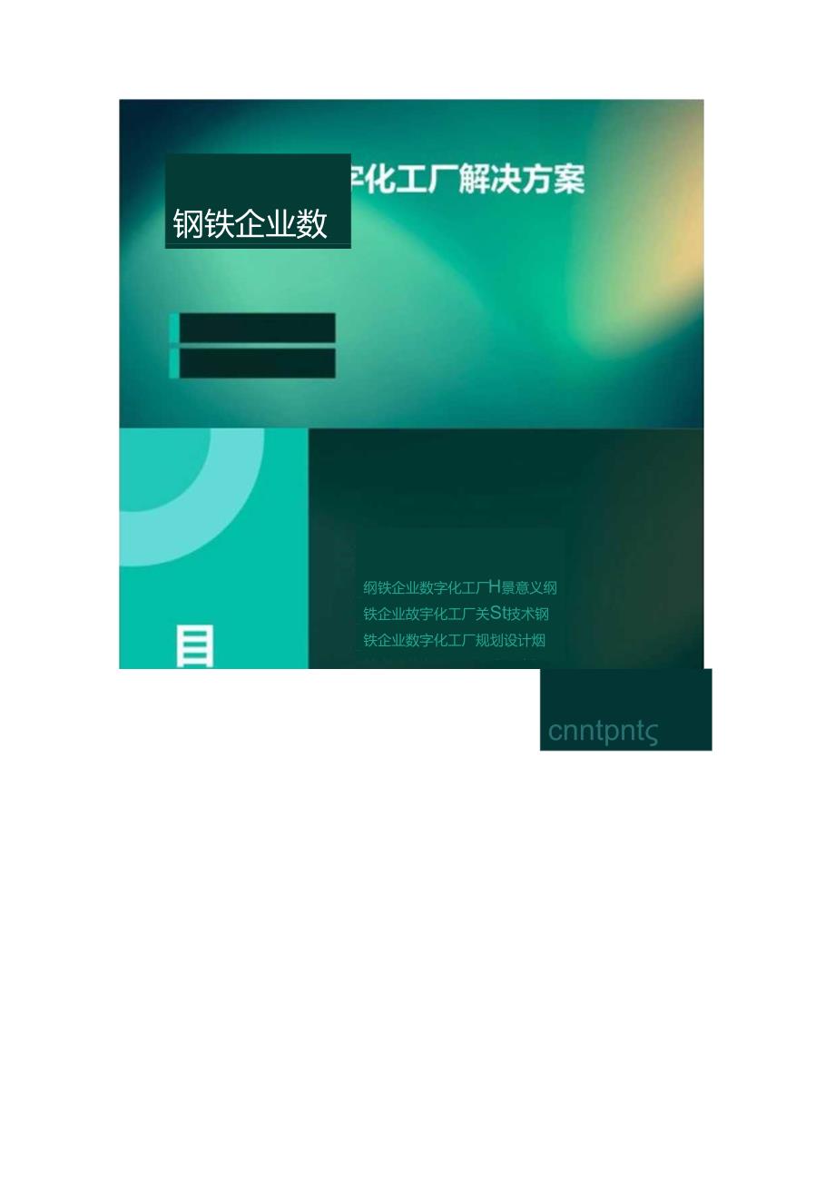 钢铁企业数字化工厂解决方案.docx_第1页