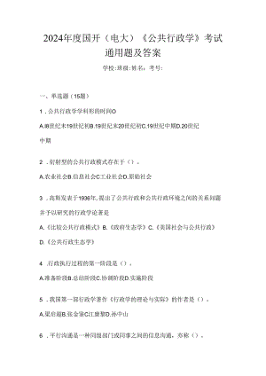 2024年度国开（电大）《公共行政学》考试通用题及答案.docx