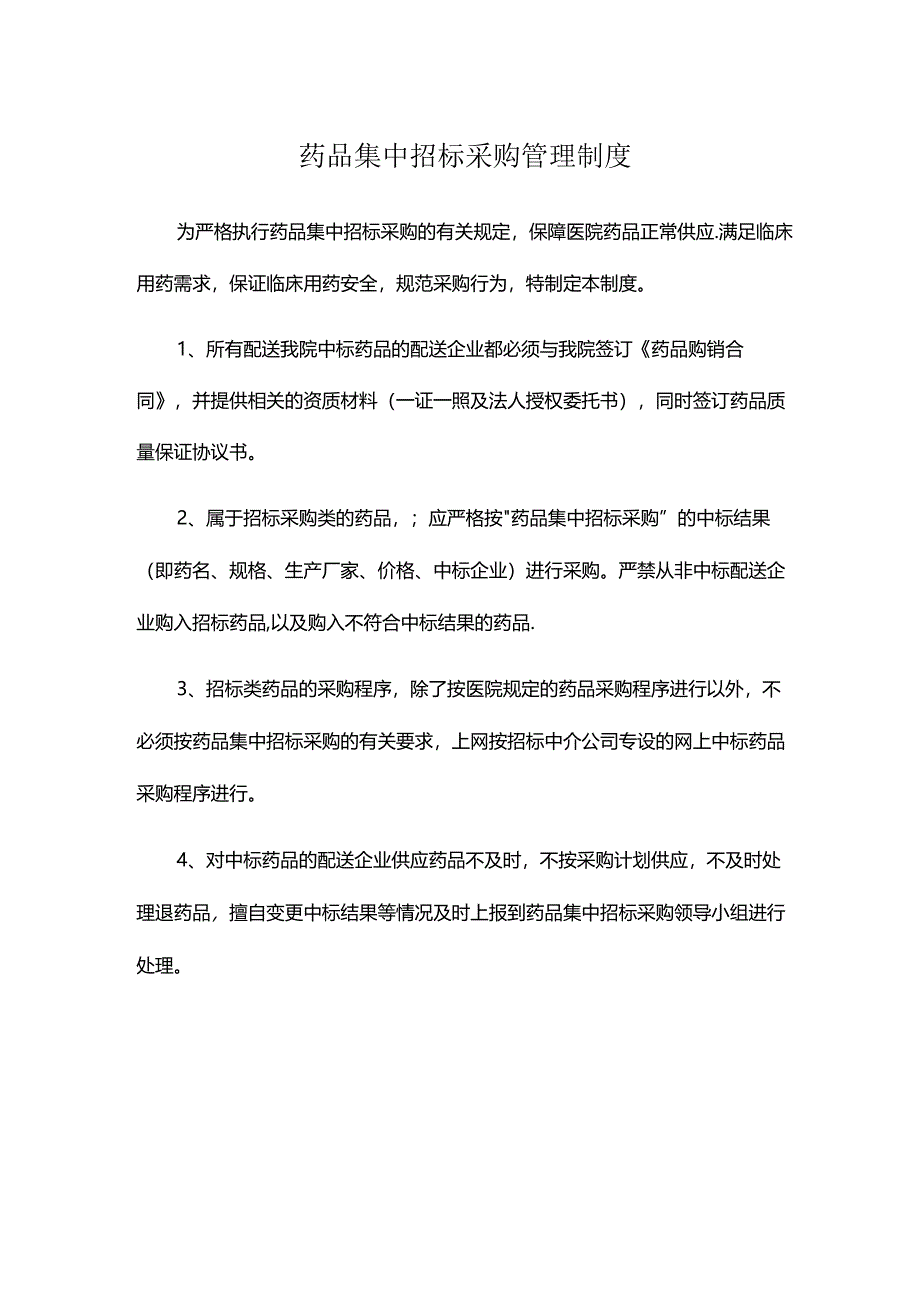 药品集中招标采购管理制度.docx_第1页