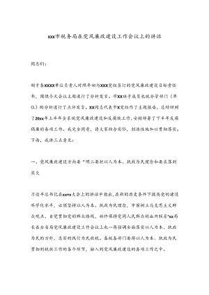xxx市税务局在党风廉政建设工作会议上的讲话.docx