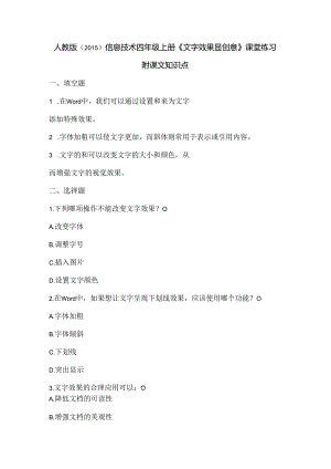 人教版（2015）信息技术四年级上册《文字效果显创意》课堂练习及课文知识点.docx